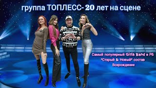 Группа «Топлесс»- 20 лет на сцене, Самый популярный Girls Band в РБ Старый&Новый состав, Возрождение