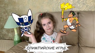 ОЛИМПИЙСКИЕ ИГРЫ /// Детям про ОЛИМПИЙСКИЕ ИГРЫ за 3 минуты