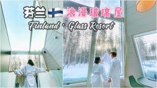 芬蘭浪漫玻璃屋❤SNOWMAN WORLD GLASS RESORT