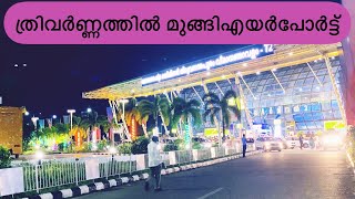 Thiruvananthapuram Airport on 75th Independence day |സ്വാതന്ത്ര്യദിനത്തിൽ തിരുവനന്തപുരം വിമാനത്താവളം