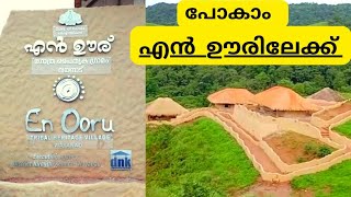 En Ooru || En Ooru Wayanad || En Ooru Tribal Village || Wayanad Tourist  Places || എൻ ഊര് #enooru