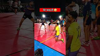 पेंट फाड़ दिया 🤣🔥| sports kabaddi shorts 😱👆| #short #ytshorts #shortsfeed #kabaddi #viralvideo