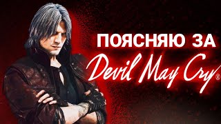 ПОЯСНЯЮ ЗА Devil May Cry 5