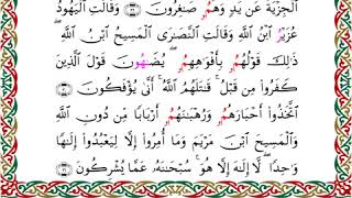 009  سورة التوبة من المصحف المرتل المصور برواية البزي عن ابن كثير بصوت الشيخ أحمد ديبان