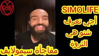 simolife/أجي تعرف شنو هي الثروة /مفاجأة سيمولايف/17/08/2020/SIMO LIFE