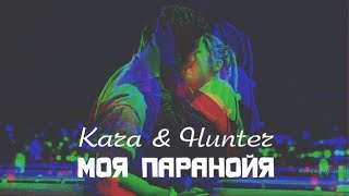 Kara & Hunter || Паранойя