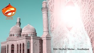 مرقد بيبي هيبت في اذربيجان Bibi Heybet shrine