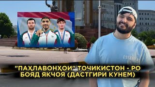 "ПАҲЛАВОНҲОИ" ТОЧИКИСТОН - РО БОЯД ЯКЧОЯ (ДАСТГИРИ КУНЕМ)