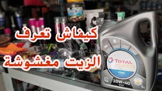 كيفاش تعرف زيت TOTAL مغشوشة!