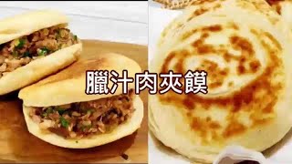 臘汁肉夾饃