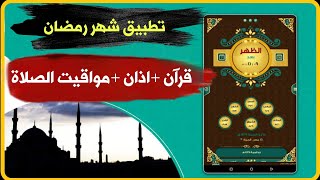 أفضل وأدق برنامج للأذان و مواقيت الصلاة والقرآن الکریم من بین آلاف التطبیقات المتاحة