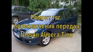 NISSAN ALMERA TINO  ремонт тяг переклучения скоростей - как это делал я