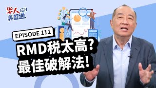 【美国退休】RMD最佳解法! RMDs税太高? 善用罗斯退休帐户灵活省税! 退休金留给子孙好吗? 如何双管齐下降低应税收入?｜华人美国通 EP111