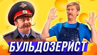 Бульдозерист — Уральские Пельмени | Всё лето в шляпе