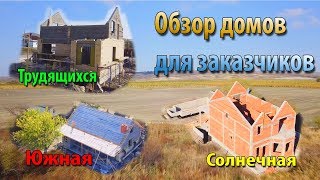 Обзор трех домов по просьбе заказчиков. #ДомКомфорт