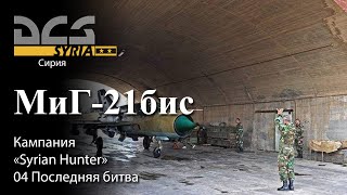 DCS МиГ-21бис Кампания "Syrian Hunter" Задание №4 "Последняя битва"