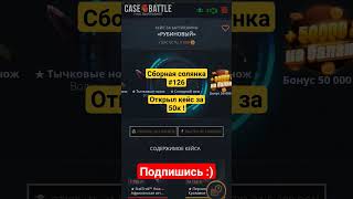 Сборная солянка 126 #рекомендации #casebattle #opencase #cs2 #shorts