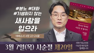 [사순절 묵상] 제20일 "새 사람을 입으라" l 에베소서 4장 22~24절