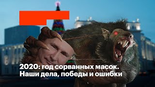 2020: год сорванных масок. Наши дела, победы и ошибки