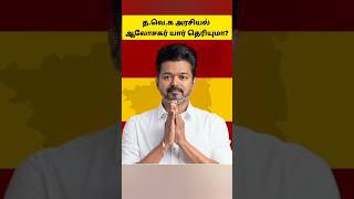 தவெக கட்சி அரசியல் ஆலோசகர் ஜான் ஆரோக்கியசாமி?#Tamilagavetrrikazhagam #johnarokiasamy#TVKMaanaadu