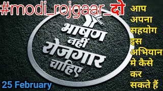 #modi_rojgaar_do|| आप अपना योगदान इस मुहिम मे कैसे दे सकते हैं जाने इस वीडियो मे!