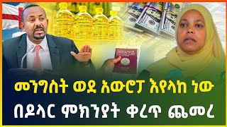 የዶላር ግስጋሴ ቀጥሏል | መንግስት ወደ አውሮፓ ለስራ እየላከ ነው | የፓስፖርት ጭማሪና ቅሬታ |ቀረጥ ጨመረ |business news|dollar exchange