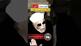 حيلة الأحنف أمام معاوية حتى لا يسب علي رضي الله عنهم جميعا #shorts #الشعراوي #رمضان