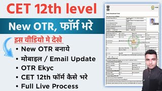 CET Sr. Sec. Form कैसे भरे | New OTR और Ekyc के साथ #cet