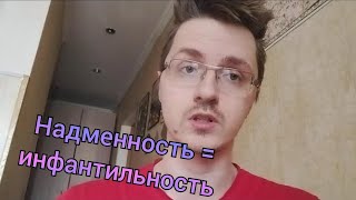 надменность = инфантилизм