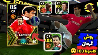 روش گرفتن سوپر اپیک کانتونا 103 ای فوتبال موبایل 😨🔥How to get super epic Cantona 103 mobile soccer 😲