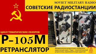 Военная радиосвязь: Р-105М - ретранслятор!