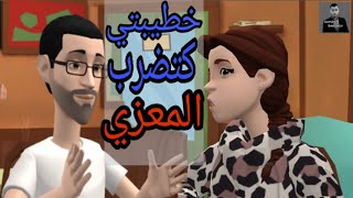 رسوم متحركة مغربية جميلة سلسلة 1 ( خطيبتي كتضرب المعزي ) 😂 - فكاهد و نكت جديدة حصرية