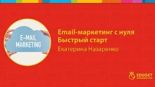 Email-маркетинг с нуля: быстрый старт