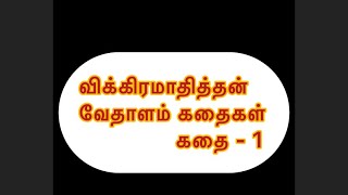 விக்கிரமாதித்தன் வேதாளம் கதைகள் #விக்கிரமாதித்தன் #வேதாளம் #கதைகள் #பட்டி #உஜ்ஜயினி #காளி #கதைகள்