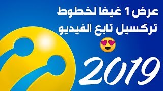 عرض 1 غيغا لخطوط تركسيل تابع طريقة التفعيل