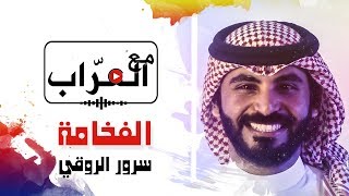 مع العراب | سرور الروقي