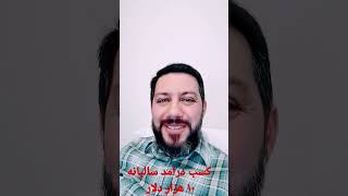 کسب درآمد از یوتیوب تا ۱۰ هزار دلار در سال کسب درآمد اینترنتی کسب درآمد آنلاین#short