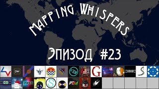 Mapping Whispers - Эпизод #23: Zappod Mapping