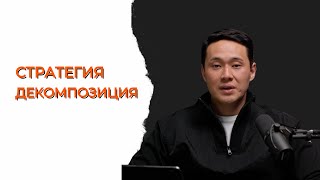 Стратегия и декомпозиция