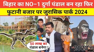 बिहार का NO–1 दुर्गा पंडाल बन रहा फिर फुटानी बजार पर जुरासिक पार्क 2024