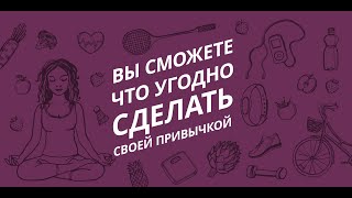 Вы сможете что угодно сделать своей привычкой.