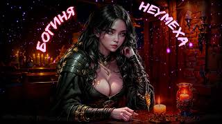 Богиня неумеха | LitRPG / Попаданцы | 1 часть