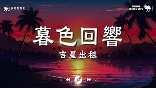 抖音目前最火音樂：吉星出租 - 暮色回響，王晴 - 還是錯過他，en - 情歌，丁芙妮 - 過，Sasablue - 最後一頁💥你聽一次吧～不会让你失望的