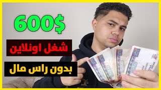 اكسب 600$ كل اسبوع بدون راس مال والسحب فودافون كاش و بايير | الربح من الانترنت 2024