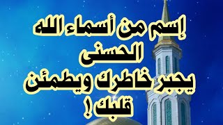 كيف يجبر الله خاطرك ويطمئن قلبك؟