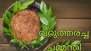 |സ്വാദിഷ്ടമായ വറുത്തരച്ച ചമ്മന്തി| Varutharacha Chammanthi|#chamanthi#chammanthirecipe