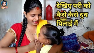 देखिए परी को कैसे कैसे दुध पिलाई आज | Daily Vlog | Family Vlog | Pari Life Style | Pari Vlog