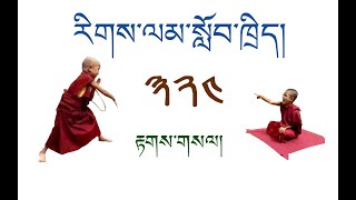 རིགས་ལམ་སློབ་ཁྲིད། 324 རྟགས་གསལ། ( ༡༠༧ ) DIALECTIC