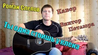 Виктор петлюра - Ты одна стоишь у клена (кавер версия)