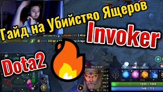 Dota 2 гайд на убийство Ящеров